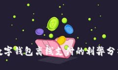 数字钱包离线支付的利弊分析