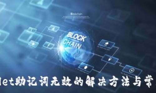   
tpwallet助记词无效的解决方法与常见问题