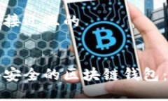 思考一个接近且的如何获得安全的区块链钱包：