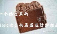 思考一个接近且的tpwallet被盗的原因及防护措施详