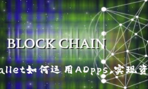 全面解析TPWallet如何运用ADpps，实现资产管理与增值