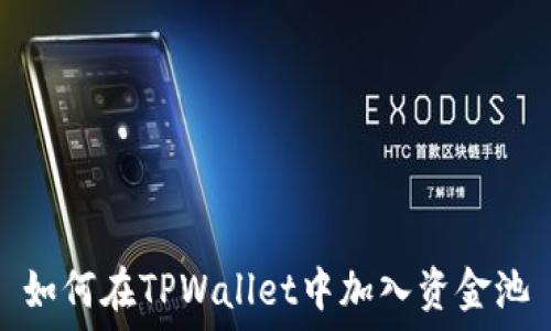   
如何在TPWallet中加入资金池