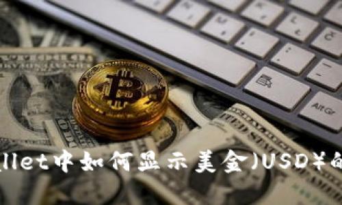 : 在TPWallet中如何显示美金（USD）的详细指南