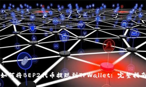 如何将BEP2代币提现到TPWallet: 完整指南