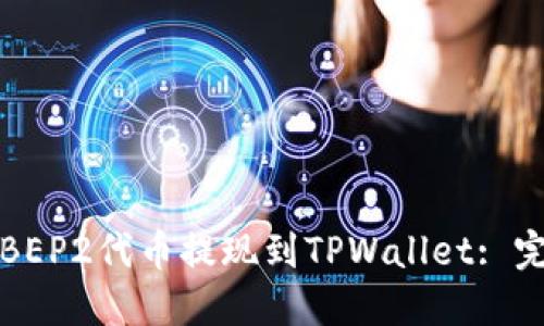 如何将BEP2代币提现到TPWallet: 完整指南