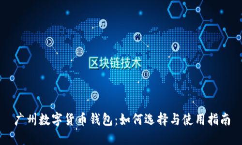 广州数字货币钱包：如何选择与使用指南