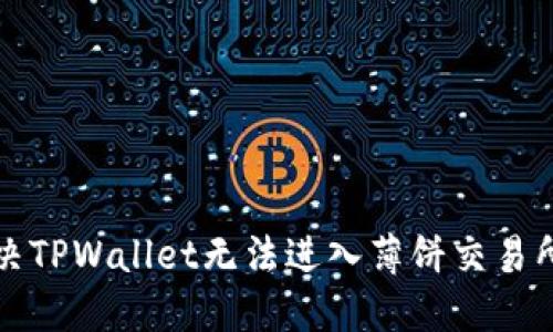 如何解决TPWallet无法进入薄饼交易所的问题