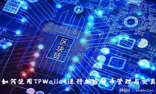 如何使用TPWallet进行加密货币管理与交易