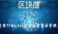 如何使用TPWallet进行加密货币管理与交易