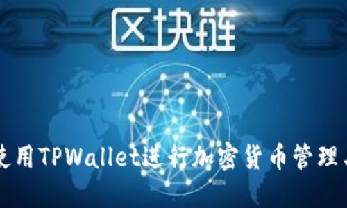 如何使用TPWallet进行加密货币管理与交易