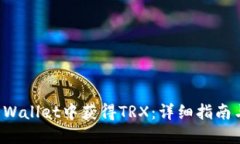 如何在TP Wallet中获得TRX：详细指南与实用技巧