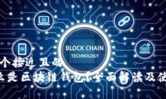 思考一个接近且的  pre什么是区块链钱包？全面解