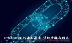 TPWallet如何添加屎币：详细