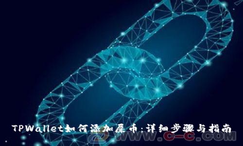 TPWallet如何添加屎币：详细步骤与指南