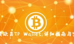 如何下载欧易TP Wallet：详