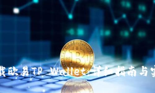 如何下载欧易TP Wallet：详细指南与实用技巧