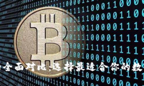 数字钱包的全面对比：选择最适合你的数字支付工具