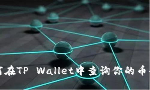 如何在TP Wallet中查询你的币去向