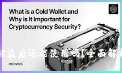 区块链钱包被盗后还能使用吗？全面解析与解决