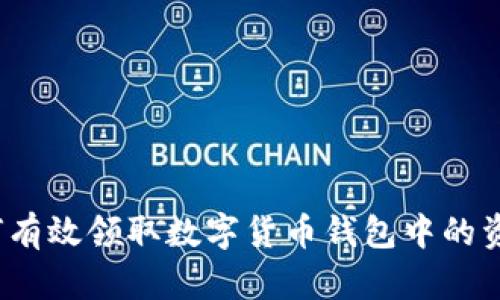 如何有效领取数字货币钱包中的资产？