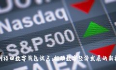 深圳福田数字钱包试点：推动数字经济发展的新