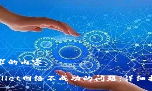 下面是你所请求的内容：

如何解决TPWallet网络不成功的问题：详细指南与常见问答
