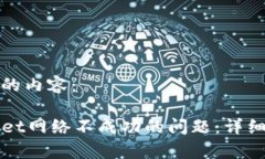 下面是你所请求的内容：如何解决TPWallet网络不成