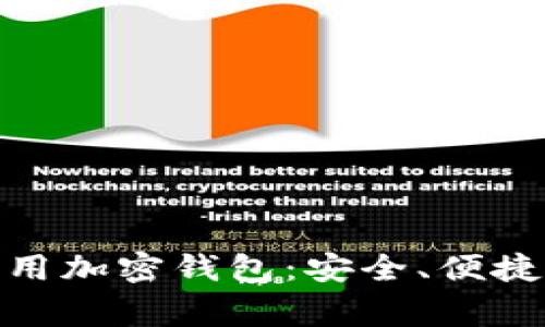 探索日本常用加密钱包：安全、便捷与未来趋势