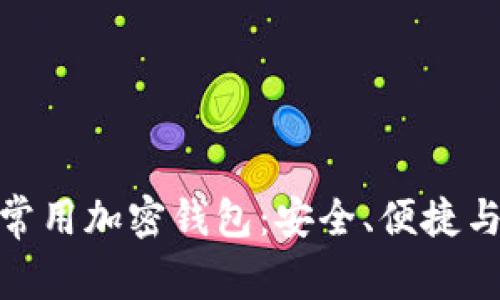 探索日本常用加密钱包：安全、便捷与未来趋势