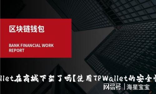 TPWallet在商城下架了吗？使用TPWallet的安全性分析