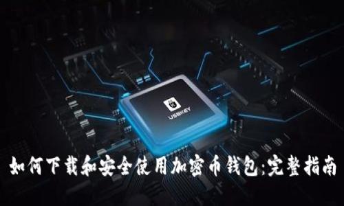 如何下载和安全使用加密币钱包：完整指南