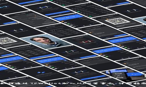 如何通过TPWallet加入MDX董事会：详细指南