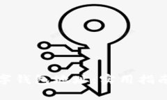 如何查看数字钱包地址：实用指南与注意事项