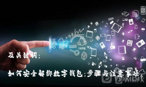 及关键词：

如何安全解绑数字钱包：步骤与注意事项