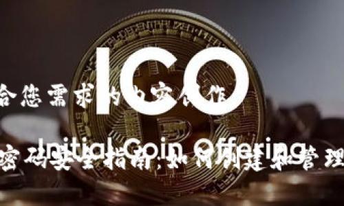 以下是符合您需求的内容创作：

TPWallet密码安全指南：如何创建和管理12位密码