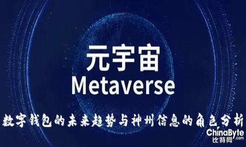 数字钱包的未来趋势与神州信息的角色分析