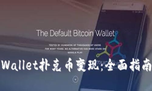 : 如何将TPWallet扑克币变现：全面指南与实用技巧