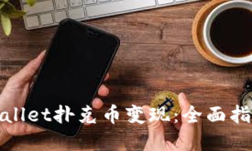 : 如何将TPWallet扑克币变现：全面指南与实用技巧