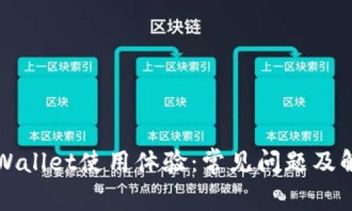 如何TPWallet使用体验：常见问题及解决方案