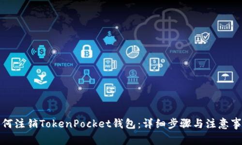 如何注销TokenPocket钱包：详细步骤与注意事项