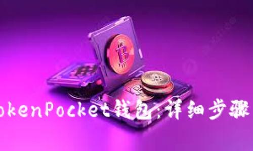 如何注销TokenPocket钱包：详细步骤与注意事项