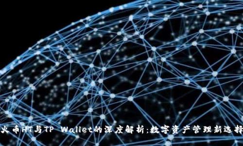 火币HT与TP Wallet的深度解析：数字资产管理新选择