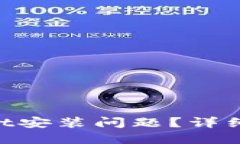 思考一个接近且的如何解决TokenPocket安装问题？详