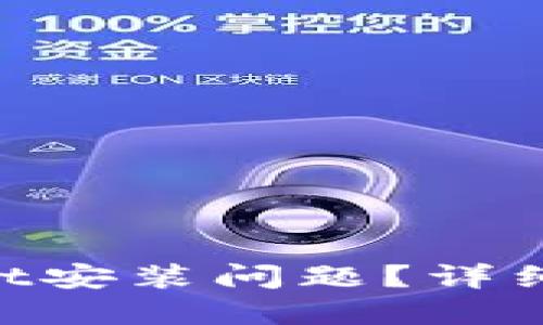 思考一个接近且的


如何解决TokenPocket安装问题？详细指南与常见解决办法