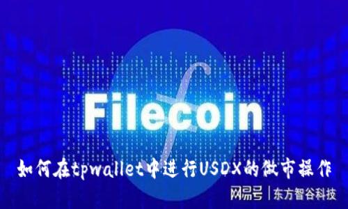 如何在tpwallet中进行USDX的做市操作