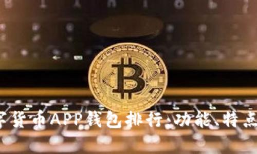 2023年数字货币APP钱包排行：功能、特点及选择指南