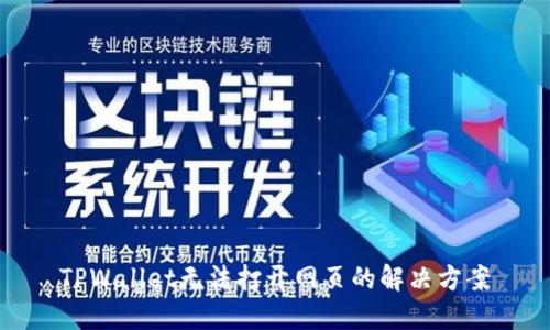TPWallet无法打开网页的解决方案