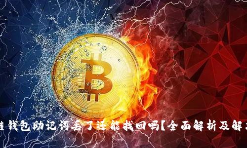 区块链钱包助记词丢了还能找回吗？全面解析及解决方案
