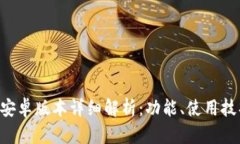 TokenPocket安卓版本详细解析：功能、使用技巧与用