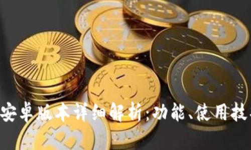 TokenPocket安卓版本详细解析：功能、使用技巧与用户体验